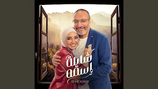 شايلة اسمه دندنها