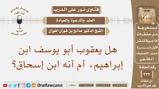 هل يعقوب أبو يوسف ابن إبراهيم أم أنه ابن إسحاق الشيخ صالح بن فوزان الفوزان 