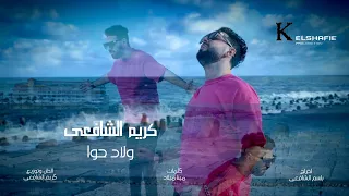 ولاد حوا بعاتب نفسي كل يوم كريم الشافعي 2024 Official Music Video 