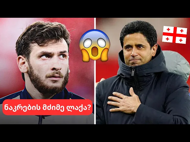 პსჟ კვარაცხელიაზე ალაპარაკდა🔥რა ოცნება ვერ აიხდინა ხვიჩამ?😳მიმართვა ქართველ ხალხს...💪