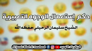 حكم إستعمال الوجوه التعبيرية لشيخ سليمان الرحيلي حفظه الل ه 