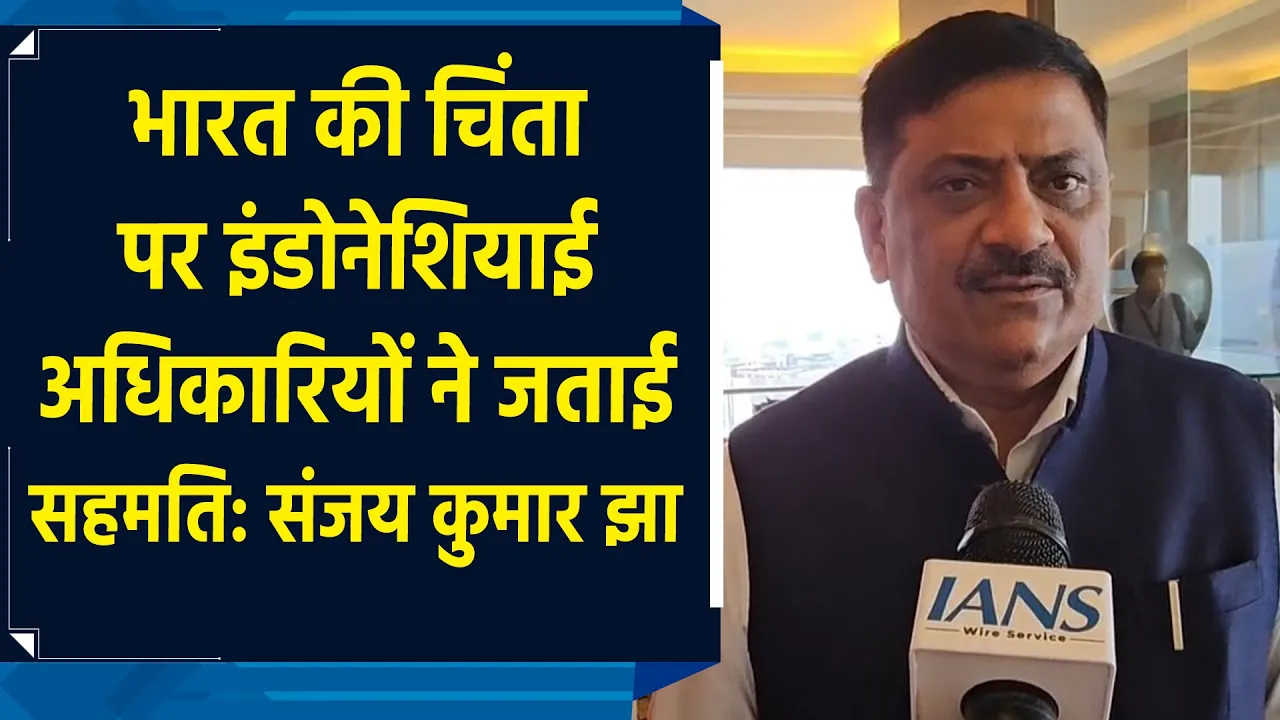 भारत की चिंता पर इंडोनेशियाई अधिकारियों ने जताई सहमति: संजय कुमार झा