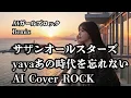 サザンオールスターズ  yayaあの時代を忘れない