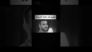 مصطفى مصطفى منبع للصفا بصوت محمد طارق 