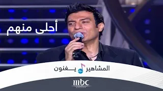 إيهاب توفيق   يا أحلى منهم دندنها