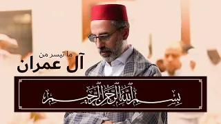 ما تيسر من سورة آل عمران 1 44 القارئ يونس اسويلص رواية ورش عن نافع صلاة التراويح 