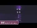 Lagu 오마이걸(OH MY GIRL)_'비밀정원(Secret Garden)' MV Teaser