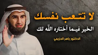 لا تتعب نفسك الخير فيما اختاره الله لك أجمل المحاضرات الرائعة للدكتور ياسر الحزيـمـي جديد 