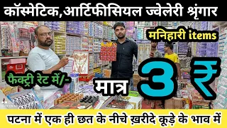 Download पटना का एकमात्र मनिहारी,श्रृंगार का बड़ा शॉप | Cosmetic Wholesale market | Wholesale market Patna MP3