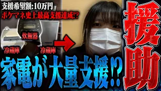 【ポケットマネー】離婚寸前の凸者からのSOS!?過去最大の大量支援でとんでもない事に...。