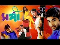 Download Lagu Jeet's Blockbuster Bangla Full Movie 'Sangee' | Jeet, Priyanka Trivedi, Ranjit Mullick
