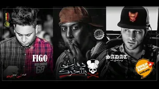 سادات العالمي و ام سي امين و فيجو   مهرجان  دماغي بتتحرك دندنها