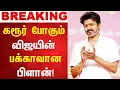 Download Lagu 🔥10-பேர் கொண்ட குழு! விஜய் அதிரடி பிளான்! | TVK Karur Issue Vijay Meet People | Karur Issue Desition