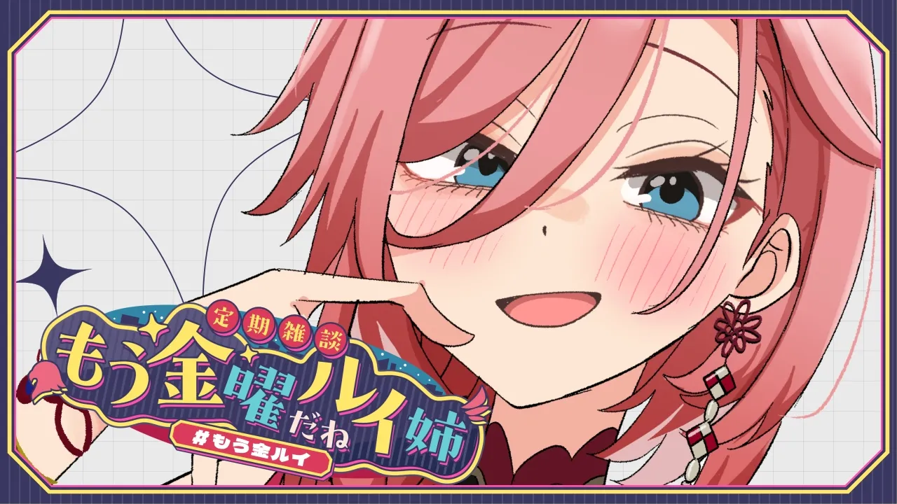 【 定期雑談 】もうすぐholoXライブだね☺色々お話するでぇ！！！  #もう金ルイ 【鷹嶺ルイ/ホロライブ】