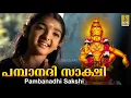 Download Lagu പമ്പാ നദി സാക്ഷി | മണികണ്‌ഠനാമം | ബേബി ഐശ്വര്യ | Pambanadi sakshi