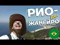 Download Lagu Рио-де-Жанейро / Зоткингид