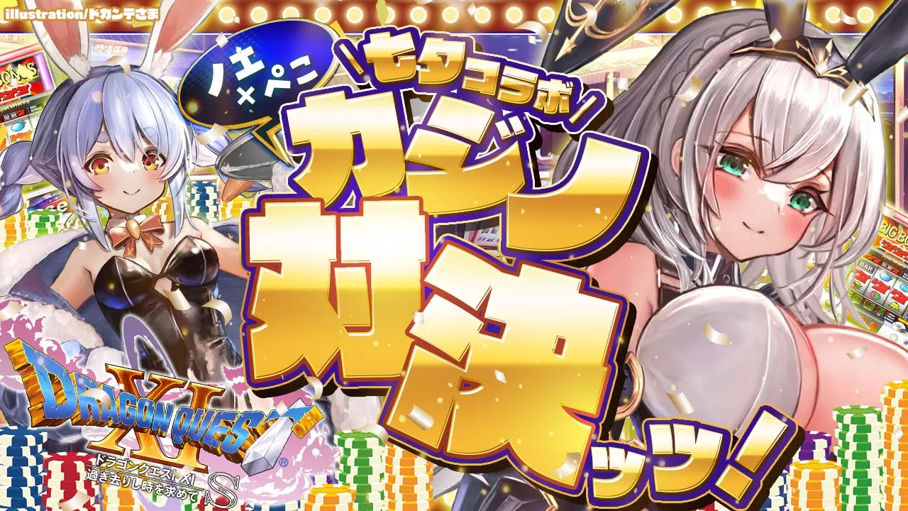 【#ノエぺこカジノ対決】ドラクエ11S！今年も勝たせて頂きますよ...っと✋🐮🎰【ホロライブ/白銀ノエル】