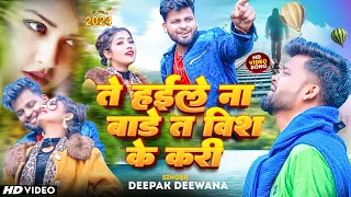 #video #Deepak_Deewana //Sad Song //Te Haile Na Bade Ta Wish Ke Kari// ते हईले ना बाड़े त विश के करी