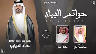 حواتم الهيلا    كلمات   عبد الرحمن غزاي اداء خالد ال بريك دندنها