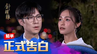 晴萱正式告白！為了抓住正宇的心介紹到永發上班！｜#針線緣 精華 EP20｜Vidol