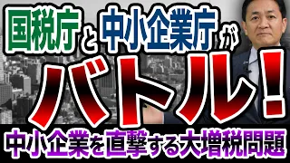 なぜ今?国税庁と中小企業庁が異例の激突!全国の経営者を直撃する「非上場株式評価ルール変更」の全貌 玉木雄一郎が解説