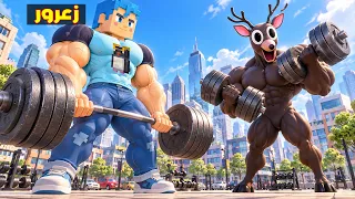 فلم ماين كرافت : زعرور العضلنجي يتدرب مع صديقه الجديد العملاق غزال ال 99 ( كركور ضعيف ) 🔥😂