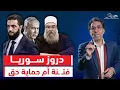 Download Lagu اشتبـ ـاكات وقصـ ـف فى سوريا وحقيقة تطبيع الشرع مع إسـ ـرائيل وصورته فى تل أبيب .. لقاء خاص