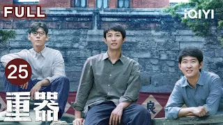 FULL⚖️【年代司法群像】重器 EP25 Forging Justice | 关键物证被踢出案卷？张丽慧面对棘手翻案！| 爱奇艺华语剧场 #黄景瑜 #蒋奇明