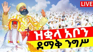 LIVE የዝቋላው አቡየ ተአምር ሠሩ ዛሬ የዓመት ነው ቀጥታ ከሳሪስ አቦ ታቦታቱን ተመልከቱ 