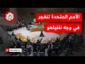 Download Lagu وصفتها بلحظة عار جماعي.. الأمم المتحدة تحاول إقناع إدارة ترمب بالتدخل وتطالب نتنياهو بوقف فوري للنار