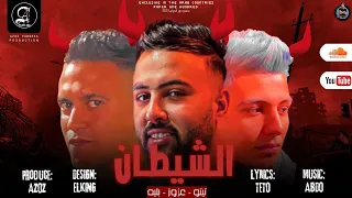 مهرجان الشيطان  عقباوي       عزوز   تيتو   بليه   مهرجانات      دندنها