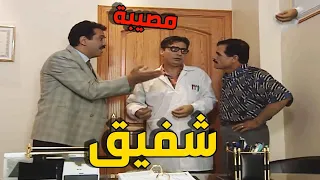 بعد اللي عمله شفيق    الدكتور قرر يطرده من العيادة!😱