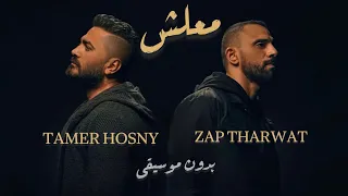 معلش   تامر حسني   زاب ثروت   بدون موسيقى                                       دندنها