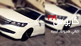 اغاني هجوله ليبيه ياما زلنا في الترحيبه مطلوبه اكثر شيء 