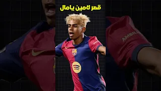 كيف يؤثر قصر لامين يامال الجديد الذي تبلغ قيمته 10 ملايين دولار على عقله 