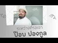 ระหว่างที่รอเขา   ป๊อบ ปองกูล Feat  ธีร์ ไชยเดช