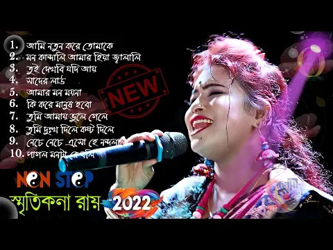 Download MP3 2022 Smritikona Roy All Songs ! স্মৃতিকনা রায়ের হিট ১০ টি গান ! HIT SONGS SMRITIKONA ROY ! Non Stop