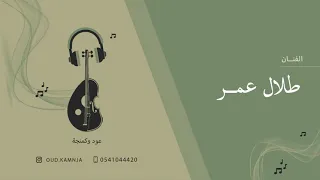 طلال عمر تصور 