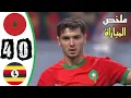 ملخص مباراة المغرب واوغندا 0-4 اهداف مباراة المغرب واوغندا - اهداف المغرب اليوم