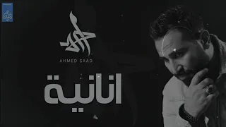 اغنيه انانية احمد سعد دندنها