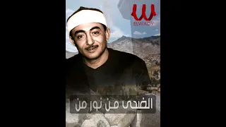 الضحى من نور من ابتسامات و دموع ابتهالات و تواشيح نصر الدين طوبار 