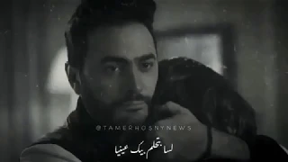 حتى وانت بعيد عليا لسا بتحلم بيك عينيا حالات واتس تامر حسني 