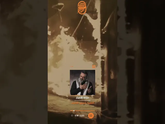 ⁣خزانة الاسرار | الشيخ حسين الأكرف