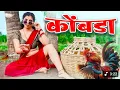 Download Lagu कोंबडा 🐓 Kombada | Rani Maske | Priyanka Jadhav, Kkunal Masale | Marathi Item Song 2025 | Lyrics