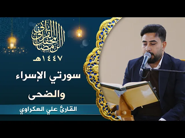 ⁣القارئ علي العكراوي | سورتي الإسراء والضحى المباركة | المحفل القرآني الرمضاني | 1447هـ