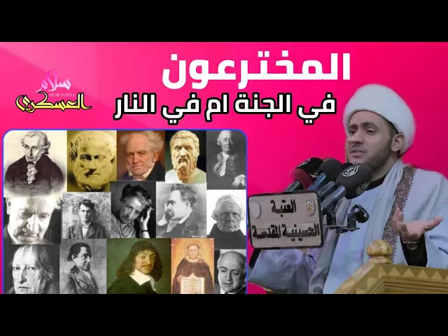⁣علماء الغرب بالجنة لو بالنار 🤔 |  التكملة👇. دبي