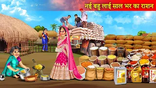 गरीब ससुराल में अमीर बहू लाई साल भर का राशन | Bahu Laayi Saal Bhar Ka Rashan | Emotional Story |