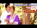 Download Lagu SIGALO AVI VIRULO | VIDEO SONG | MEGHASANDESAM | NAGESWARA RAO | JAYAPRADA | JAYASUDHA | V9 VIDEOS