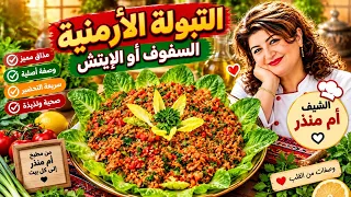 التبولة الأرمنية او السفسوف او الايتش 👌 