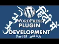 Part 05 WordPress Plugin Development Tutorial Series in Hooks and Enqueue Resources